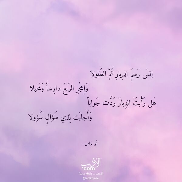 اقتباس من قصيدة انس رسم الديار ثم الطلولا لـ أبو نواس اقتباس من قصيدة انس رسم الديار ثم الطلولا لـ أبو نواس