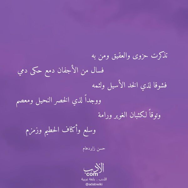 اقتباس من قصيدة تذكرت حزوى والعقيق ومن به لـ حسن زايردهام اقتباس من قصيدة تذكرت حزوى والعقيق ومن به لـ حسن زايردهام