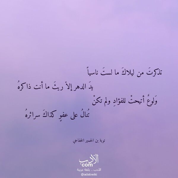 اقتباس من قصيدة تذكرت من ليلاك ما لست ناسيا لـ توبة بن الحمير الخفاجي