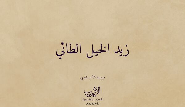 تعريف وتراجم لـ زيد الخيل الطائي