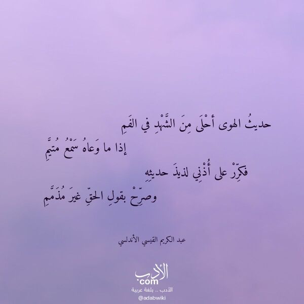 اقتباس من قصيدة حديث الهوى أحلى من الشهد في الفم لـ عبد الكريم القيسي الأندلسي اقتباس من قصيدة حديث الهوى أحلى من الشهد في الفم لـ عبد الكريم القيسي الأندلسي