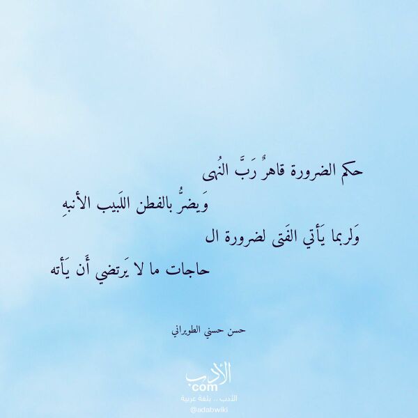 اقتباس من قصيدة حكم الضرورة قاهر رب النهى لـ حسن حسني الطويراني اقتباس من قصيدة حكم الضرورة قاهر رب النهى لـ حسن حسني الطويراني