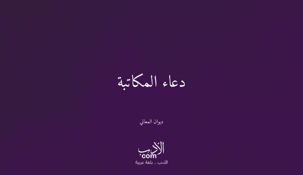 دعاء المكاتبة - ديوان المعاني