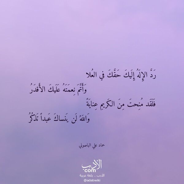 اقتباس من قصيدة رد الإله إليك حقك في العلا لـ حماد علي الباصوني اقتباس من قصيدة رد الإله إليك حقك في العلا لـ حماد علي الباصوني