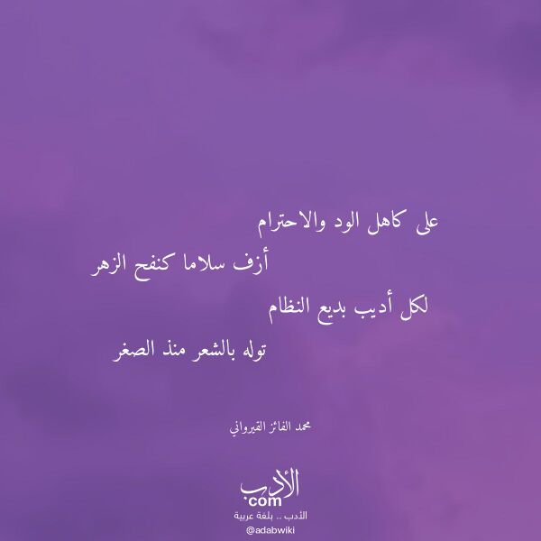 اقتباس من قصيدة على كاهل الود والاحترام لـ محمد الفائز القيرواني