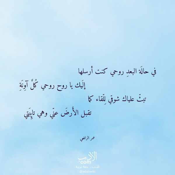 اقتباس من قصيدة في حالة البعد روحي كنت أرسلها لـ عمر الرافعي