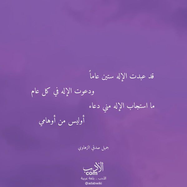 اقتباس من قصيدة قد عبدت الإله ستين عاما لـ جميل صدقي الزهاوي اقتباس من قصيدة قد عبدت الإله ستين عاما لـ جميل صدقي الزهاوي
