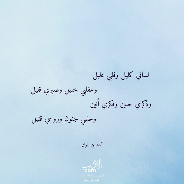 اقتباس من قصيدة لساني كليل وقلبي عليل لـ أحمد بن علوان اقتباس من قصيدة لساني كليل وقلبي عليل لـ أحمد بن علوان