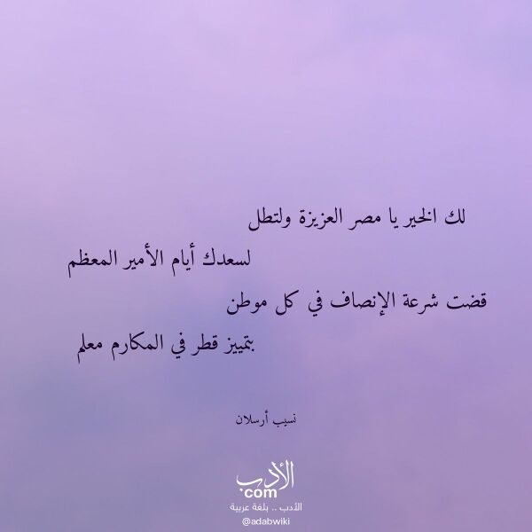 اقتباس من قصيدة لك الخير يا مصر العزيزة ولتطل لـ نسيب أرسلان