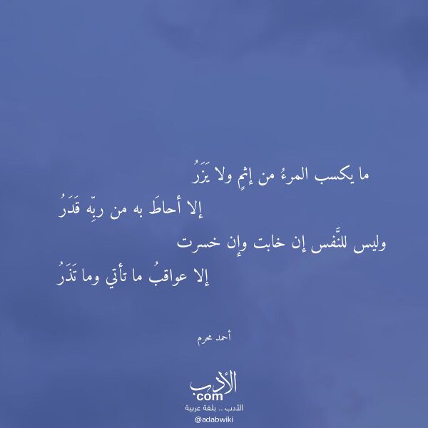 اقتباس من قصيدة ما يكسب المرء من إثم ولا يزر لـ أحمد محرم