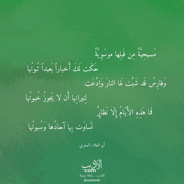 اقتباس من قصيدة مسيحية من قبلها موسوية لـ أبو العلاء المعري