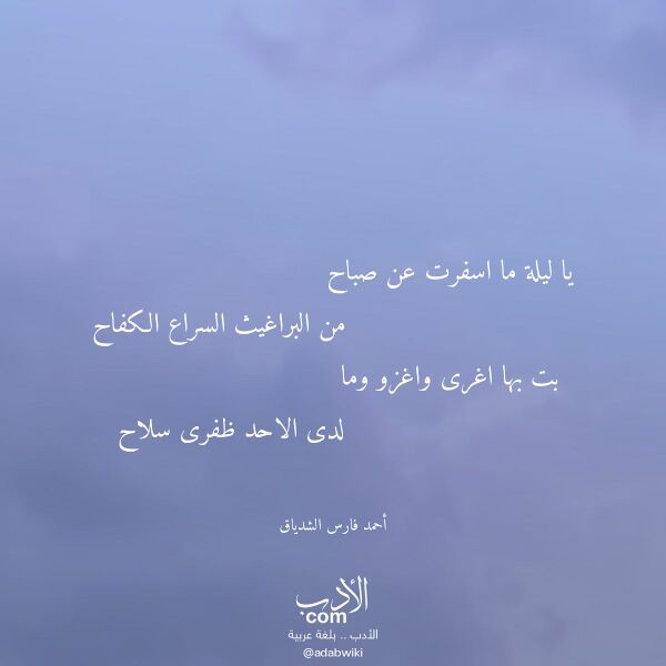 اقتباس من قصيدة يا ليلة ما اسفرت عن صباح لـ أحمد فارس الشدياق