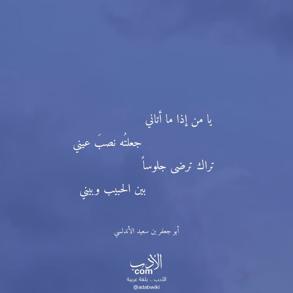 اقتباس من قصيدة يا من إذا ما أتاني لـ أبو جعفر بن سعيد الأندلسي