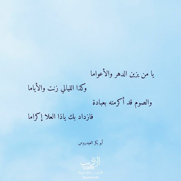 اقتباس من قصيدة يا من يزين الدهر والأعواما لـ أبو بكر العيدروس