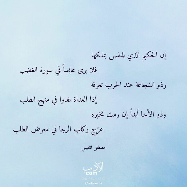 اقتباس من قصيدة إن الحكيم الذي للنفس يملكها لـ مصطفى اللقيمي