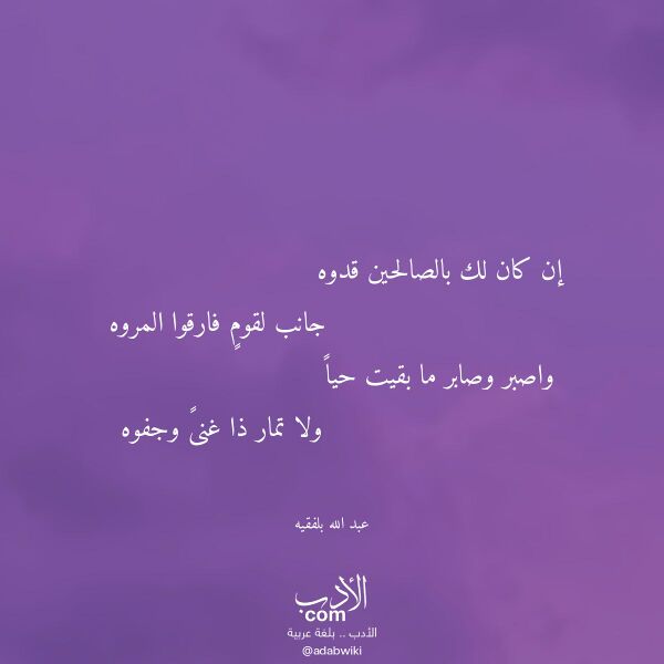 اقتباس من قصيدة إن كان لك بالصالحين قدوه لـ عبد الله بلفقيه اقتباس من قصيدة إن كان لك بالصالحين قدوه لـ عبد الله بلفقيه