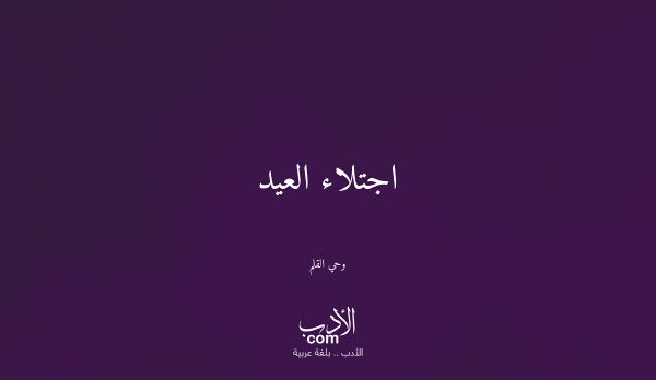 اجتلاء العيد - وحي القلم