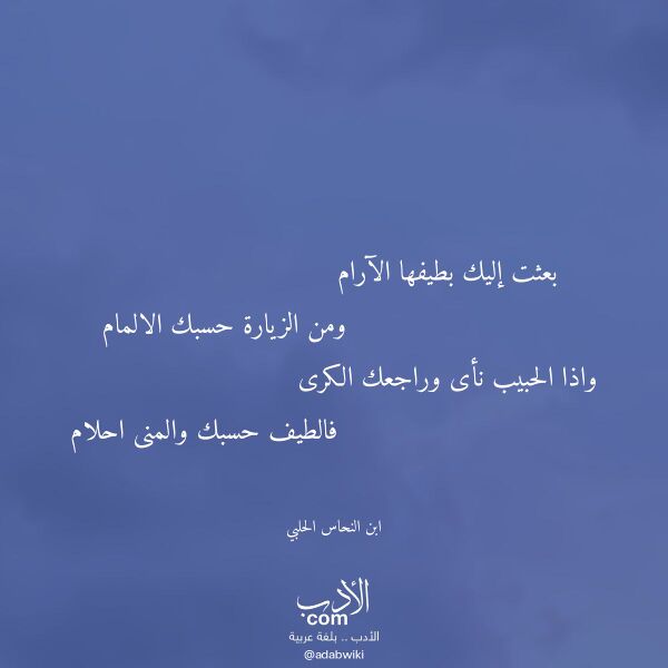 اقتباس من قصيدة بعثت إليك بطيفها الآرام لـ ابن النحاس الحلبي اقتباس من قصيدة بعثت إليك بطيفها الآرام لـ ابن النحاس الحلبي