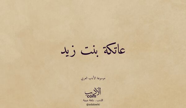 تعريف وتراجم لـ عاتكة بنت زيد تعريف وتراجم لـ عاتكة بنت زيد