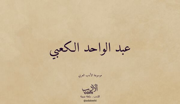 تعريف وتراجم لـ عبد الواحد الكعبي