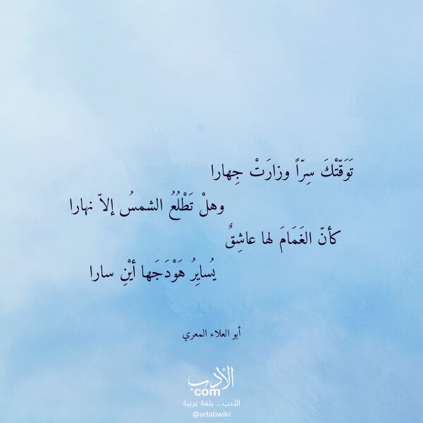 اقتباس من قصيدة توقتك سرا وزارت جهارا لـ أبو العلاء المعري