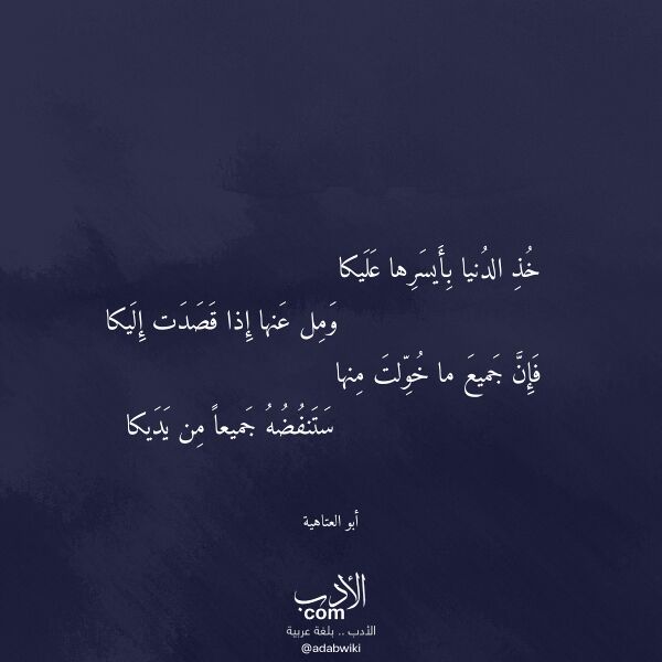 اقتباس من قصيدة خذ الدنيا بأيسرها عليكا لـ أبو العتاهية