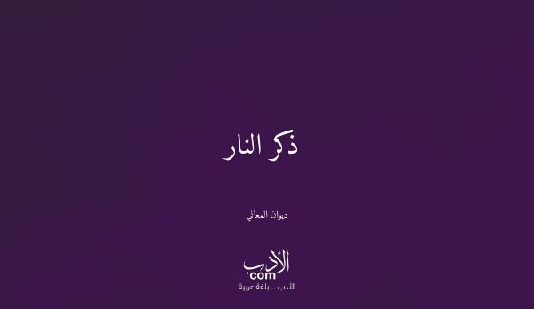 ذكر النار - ديوان المعاني