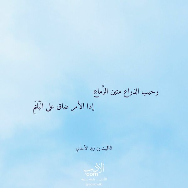اقتباس من قصيدة رحيب الذراع متين الزماع لـ الكميت بن زيد الأسدي اقتباس من قصيدة رحيب الذراع متين الزماع لـ الكميت بن زيد الأسدي