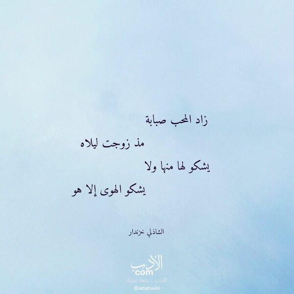 اقتباس من قصيدة زاد المحب صبابة لـ الشاذلي خزندار