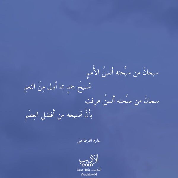 اقتباس من قصيدة سبحان من سبحته ألسن الأمم لـ حازم القرطاجني اقتباس من قصيدة سبحان من سبحته ألسن الأمم لـ حازم القرطاجني