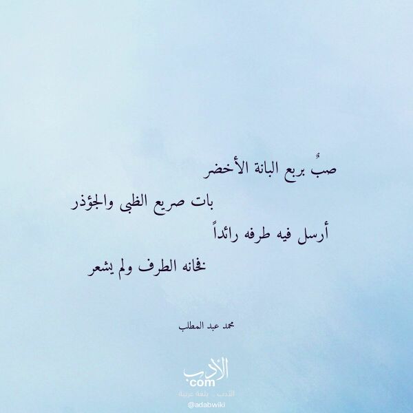 اقتباس من قصيدة صب بربع البانة الأخضر لـ محمد عبد المطلب اقتباس من قصيدة صب بربع البانة الأخضر لـ محمد عبد المطلب