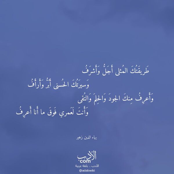 اقتباس من قصيدة طريقتك المثلى أجل وأشرف لـ بهاء الدين زهير