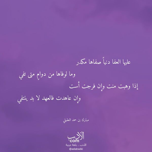 اقتباس من قصيدة عليها العفا دنيا صفاها مكدر لـ مبارك بن حمد العقيلي