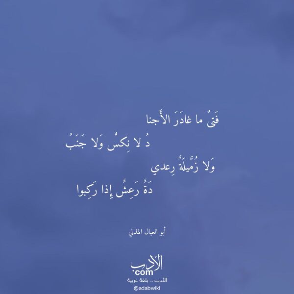 اقتباس من قصيدة فتى ما غادر الأجنا لـ أبو العيال الهذلي