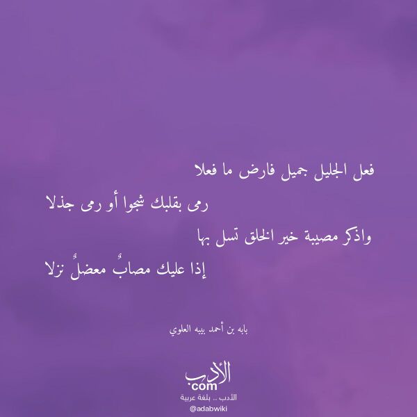 اقتباس من قصيدة فعل الجليل جميل فارض ما فعلا لـ بابه بن أحمد بيبه العلوي