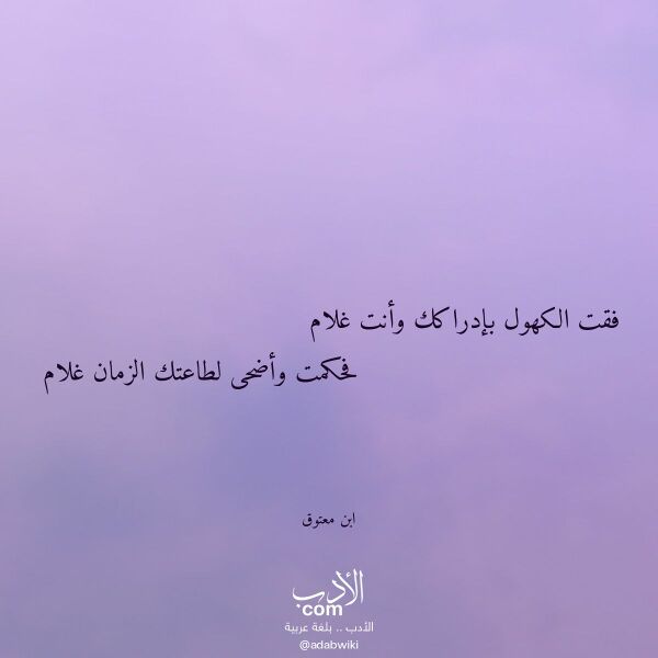 اقتباس من قصيدة فقت الكهول بإدراكك وأنت غلام لـ ابن معتوق اقتباس من قصيدة فقت الكهول بإدراكك وأنت غلام لـ ابن معتوق
