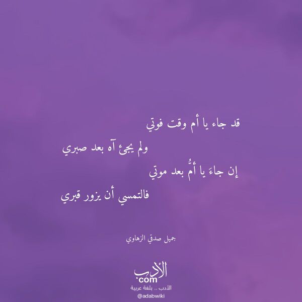 اقتباس من قصيدة قد جاء يا أم وقت فوتي لـ جميل صدقي الزهاوي اقتباس من قصيدة قد جاء يا أم وقت فوتي لـ جميل صدقي الزهاوي