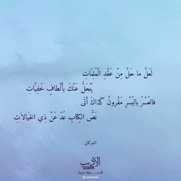 اقتباس من قصيدة لعل ما حل من عقد الملمات لـ الشوكاني