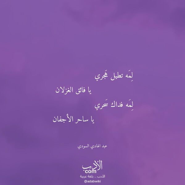 اقتباس من قصيدة لمه تطيل هجري لـ عبد الهادي السودي اقتباس من قصيدة لمه تطيل هجري لـ عبد الهادي السودي