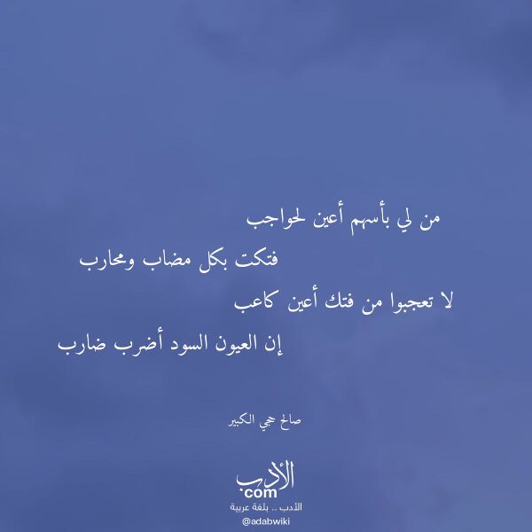 اقتباس من قصيدة من لي بأسهم أعين لحواجب لـ صالح حجي الكبير