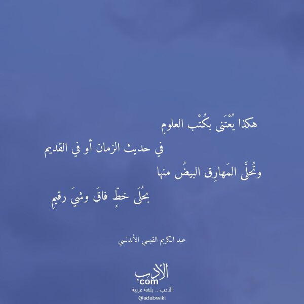 اقتباس من قصيدة هكذا يعتنى بكتب العلوم لـ عبد الكريم القيسي الأندلسي