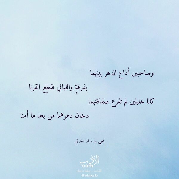 اقتباس من قصيدة وصاحبين أذاع الدهر بينهما لـ يحيى بن زياد الحارثي