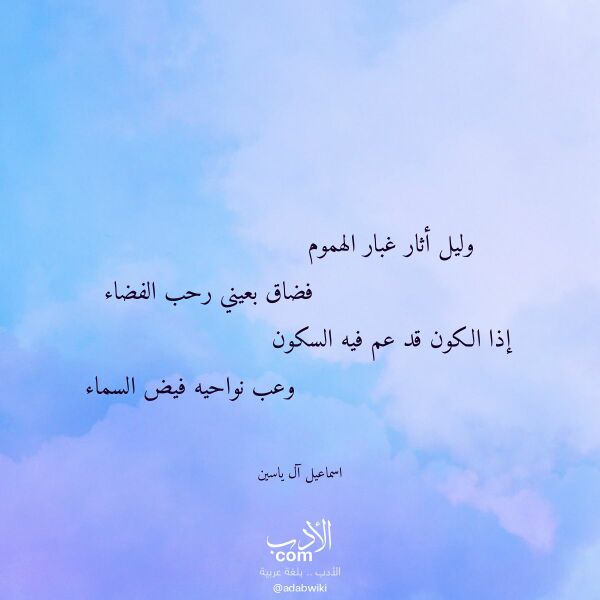 اقتباس من قصيدة وليل أثار غبار الهموم لـ اسماعيل آل ياسين