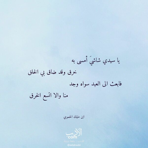 اقتباس من قصيدة يا سيدي شاشي أمسى به لـ ابن مليك الحموي