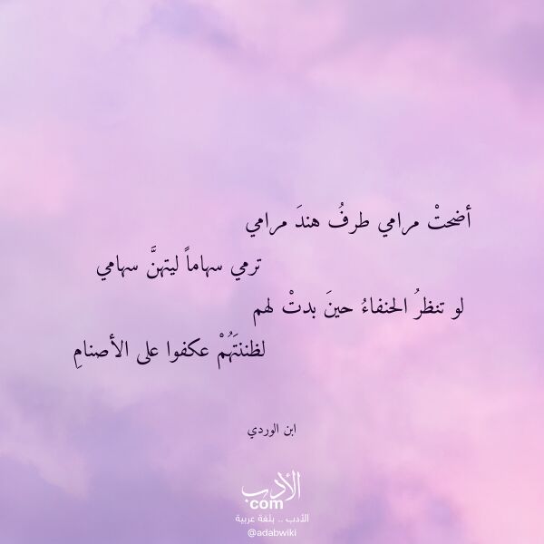 اقتباس من قصيدة أضحت مرامي طرف هند مرامي لـ ابن الوردي اقتباس من قصيدة أضحت مرامي طرف هند مرامي لـ ابن الوردي