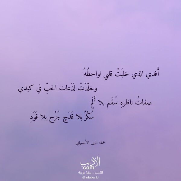 اقتباس من قصيدة أفدي الذي خلبت قلبي لواحظه لـ عماد الدين الأصبهاني