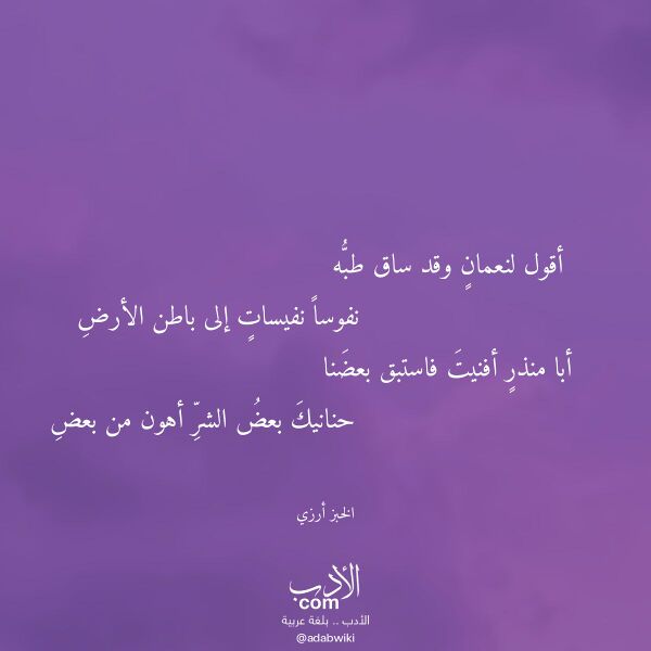 اقتباس من قصيدة أقول لنعمان وقد ساق طبه لـ الخبز أرزي اقتباس من قصيدة أقول لنعمان وقد ساق طبه لـ الخبز أرزي