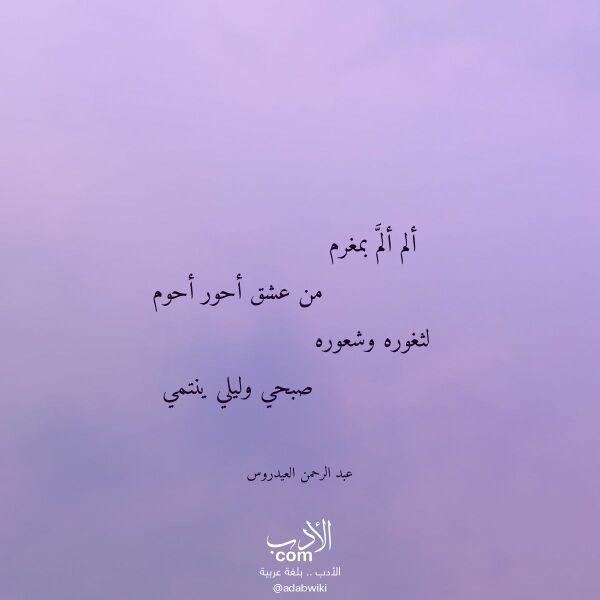 اقتباس من قصيدة ألم ألم بمغرم لـ عبد الرحمن العيدروس