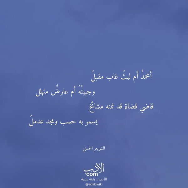 اقتباس من قصيدة أمحمد أم ليث غاب مقبل لـ الشويعر الحسني اقتباس من قصيدة أمحمد أم ليث غاب مقبل لـ الشويعر الحسني