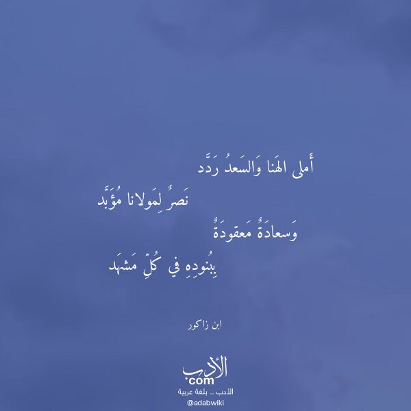 اقتباس من قصيدة أملى الهنا والسعد ردد لـ ابن زاكور اقتباس من قصيدة أملى الهنا والسعد ردد لـ ابن زاكور